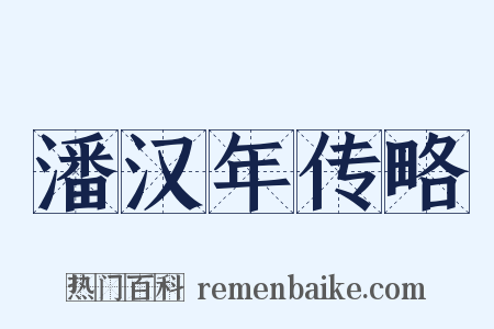 潘汉年传略是什么意思的图片